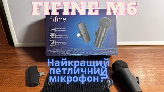 Fifine M6  | найкращий петличний мікрофон ?