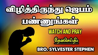 SUNDAY SERVICE: 11-03-2023 ★ விழித்திருந்து ஜெபம் பண்ணுங்கள் ★ WATCH AND PRAY ★