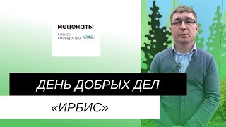 День Добрых Дел "ИРБИС" #меценаты #бизнессообщество #благотворительность #приютчеловека #ддд