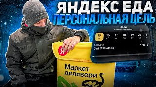 ЯНДЕКС ЕДА - ДИКИЙ СНЕГОПАД И ПЕРСОНАЛЬНАЯ ЦЕЛЬ - 600 РУБЛЕЙ В ЧАС - РЕАЛЬНО? СМЕНА 6 ЧАСОВ