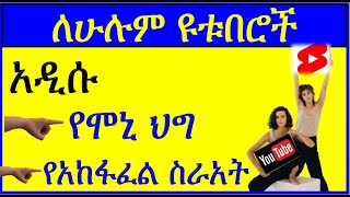 YT-268 | አዲሱ የ ዩቱብ የ ሞኒታይዜሽን ህግ እና የ አከፋፈል ስርአት | YouTube New Update Monetization | ዩቲዩብ