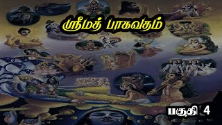 Srimad Bhagavatam Tamil  ஸ்ரீமத் பாகவதம் Part 4