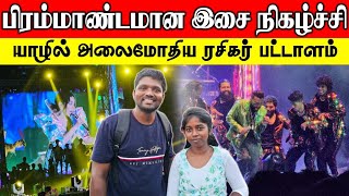 யாழில் பிரமாண்ட இசை நிகழ்ச்சி | லட்சக்கணக்கில் குவிந்த மக்கள்  | Jaffna music concert | Ceylon jodi