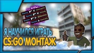 Я НАУЧИЛСЯ ИГРАТЬ | CS:GO МОНТАЖ