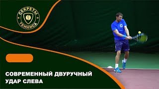 Современный двуручный удар слева. Backhand improvement. Modern Backhand.