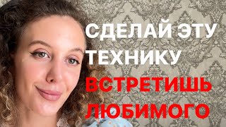 Сделай Это И Ты Встретишь Любимого Человека!