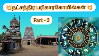 Part-3 💥 உத்திரம் நட்சத்திரத்திற்கான நட்சத்திரதிருக்கோயில்🛕#natchathiram #temple #uthram #zodiacsign