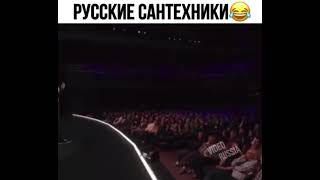 Сантехники и американец