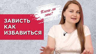 Зависть. Как избавиться. Плохо ли это?