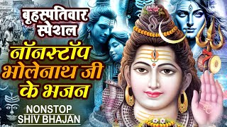 LIVE : आज बृहस्पतिवार की भक्ति - आज सुबह शिव जी के इस भजन को सुनने से सभी मनोकामनाएं पूरी होती है