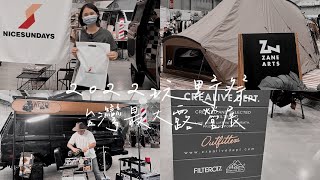 2022玩野祭！露營新手帶逛台灣最大露營展⛺️｜陳先陳太