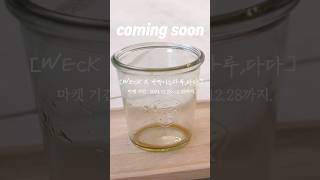 (공구예고)유리용기는 이게 최고예요 웩. #웩유리용기 #웩공동구매