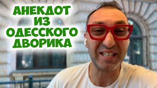 А вы знаете куда ходит ваш муж? Смешной до слез анекдот из одесского дворика! Анекдот по поводу!