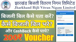 बिजली बिल कैसे चेक करें 2021 || bijli bill kaise check kare || how to check electricity bill