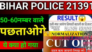 Bihar Police 21391 Post Result Confirm Date... Cutoff itna hii rahega 💯%😳#bihar #biharpolice #result