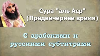 Сура 103 - аль Аср (арабские и русские титры) Мухаммад Люхайдан