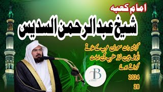 Imam e Kaba Sheikh Abdul Rahman Sudais Al joff Main Imamat Karta Hoa| شیخ عبد الرحمن  السدیس الجوف م