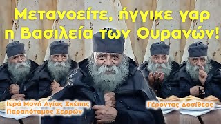 Γέροντας Δοσίθεος: Μετανοείτε, ήγγικε γαρ η Βασιλεία των Ουρανών! - Ι.Μ. Αγίας Σκέπης Σερρών