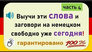 Слова, которые немцы используют каждый день. (Часть 4) / Повседневные слова, которые вам нужно знать