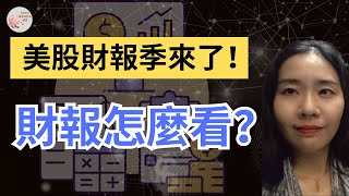 【（乾貨）財報怎麼看？讀懂財報也可以很輕鬆｜10分鐘解讀財報所有重要指標】Simba成長和財商頻道EP79 [Eng Sub]