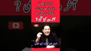 شہباز شریف کی ویڈیو سارے ہندوستان کے چینل پر چل گی | آخر وجہ کیا ہے?| عمران خان۔