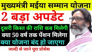 2 बड़े अपडेट || मईया सम्मान योजना झारखंड || क्या अगले महीने से पैसा नहीं मिलेगी | Latest news today