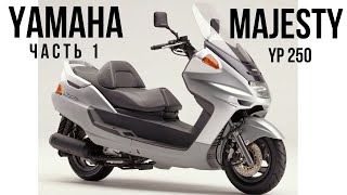 Разборка - Yamaha Majesty 250 (Часть 1)