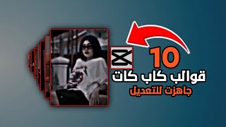 10 قوالب كاب كات اسطوريات | capcut🤯🔥