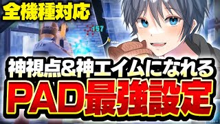 【最新版】神視点と神エイムが手に入るPAD最強感度設定！！【フォートナイト/Fortnite】