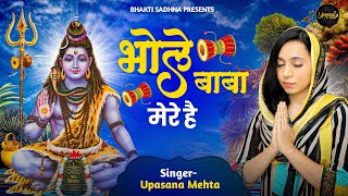 भोले बाबा मेरे है भंडारी | Bhole Baba Mere Hain | Latest Sawan Shiv Bhajan | New Shiv Bhajan 2024