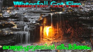 Waterfall Got Fire || വെള്ളച്ചാട്ടത്തിൽ തീപിടിത്തം || Eternal Flame Fall || 4K HD Video