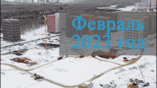 Февраль 2023 год - Саларьево Парк - Ход строительства