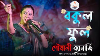 Bokul Ful Bokul Ful | বকুল ফুল বকুল ফুল | Bengali Folk Song | Pousali Banerjee | পৌষালী ব্যানার্জী