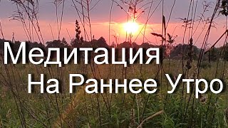 Медитация на Раннее Утро, Настрой на Успешный День - Сила Вашего   Выбора. Для медитации и релакса.