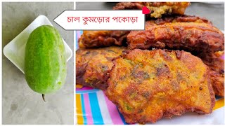 চাল কুমড়োর পকোড়া // White Gourd Pakoda