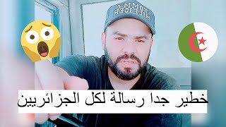 كارثة "مواطن جزائري" يوجه رسالة عاجلة لكل الجزائريين رجالا ونساءا شاهدوا..