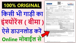 🔴New Update | Gadi number se insurance kaise nikale 2024 | How to download vehicle insurance pdf