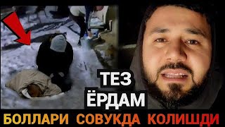 ЖУДА АЯНЧЛИ❗️2-ГУДАГИ СОВУКДА МУЗЛАБ КОЛДИ ЁРДАМ БЕРИНГЛАР❗️