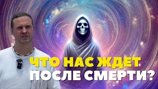 ЧТО НАС ЖДЕТ ПОСЛЕ СМЕРТИ?  (Запись онлайн вебинара МИКОСПИРИТ)