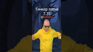 Тинкер😎 Патч 7.36 ❗️ПОДПИШИСЬ❗️#dota2 #dota2shorts #дота2 #shorts #новыйпатч #tyokado