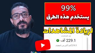 رهيبة وكارثية يستخدمها 99% لزيادة مشاهدات يوتيوب