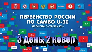 Первенство России U-20 | 3 день, 2 ковёр | 16.02.24