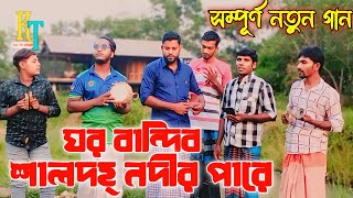 জাই ওনা জাই ওনা আমার সোনা বন্ধুরে | jaiona jaiona amar sona bondore ‌| new song | টিকটক ভাইরাল গান