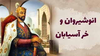 داستان فارسی انوشیروان و خر آسیابان