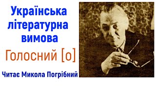 3. Звук [о]. #Українська_літературна_вимова , читає Микола Погрібний.