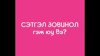 СЭТГЭЛ ЗОВИНОЛ гэж юу вэ?