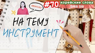 Корейские слова на тему "Инструмент"