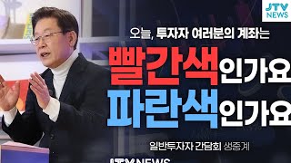 [LIVE🔴]  국내주식시장 활성화를 위한 일반투자자 간담회 생중계 (11월 20일)