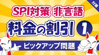 【SPI対策】料金の割引①（非言語）〔おいなりさんのピックアップ問題㉒〕