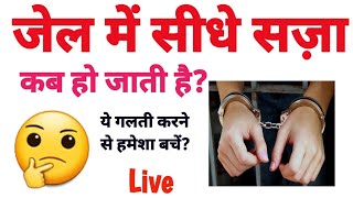 जेल में सीधा सज़ा कब होती है? ये गलती बिल्कुल न करें?